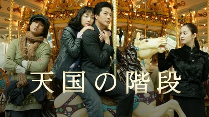 Amazon Co Jp 天国の階段を観る Prime Video