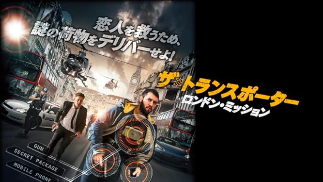 Amazon Co Jp ザ トランスポーター ロンドン ミッションを観る Prime Video