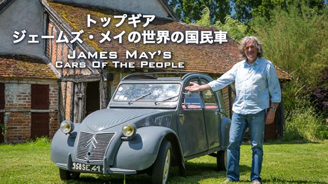 Amazon Co Jp トップギア ジェームズ メイの世界の国民車 字幕版 を観る Prime Video