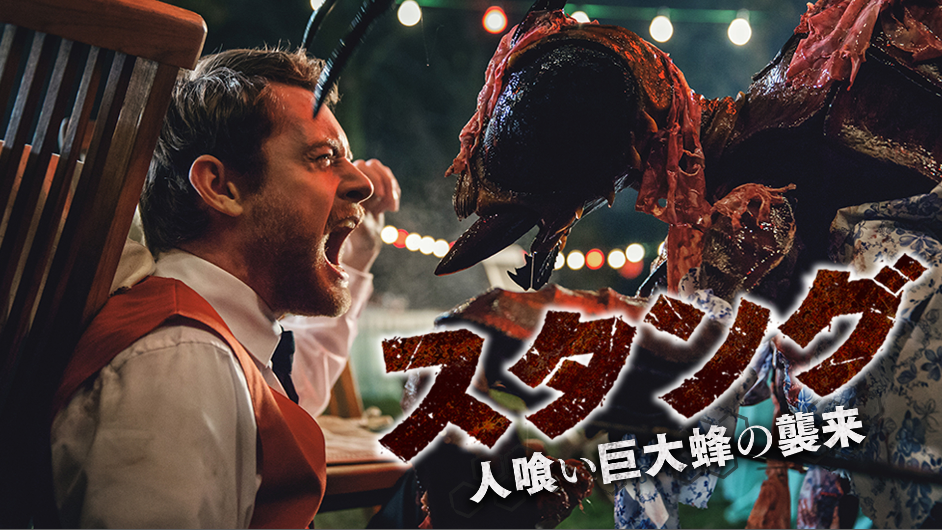 Amazon Co Jp アンツ パニック 巨大蟻襲来 字幕版 を観る Prime Video