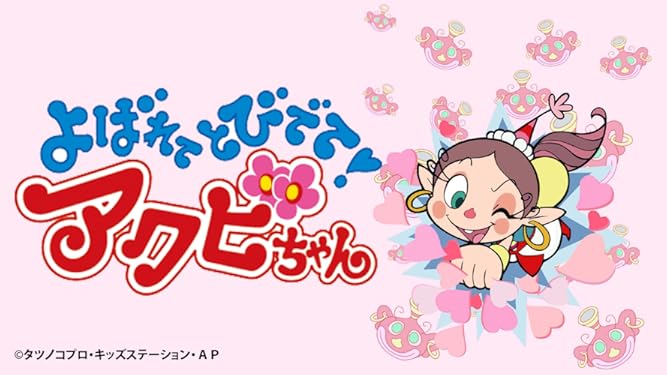 Amazon Co Jp よばれてとびでて アクビちゃんを観る Prime Video
