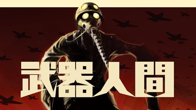 Amazon Co Jp 武器人間を観る Prime Video