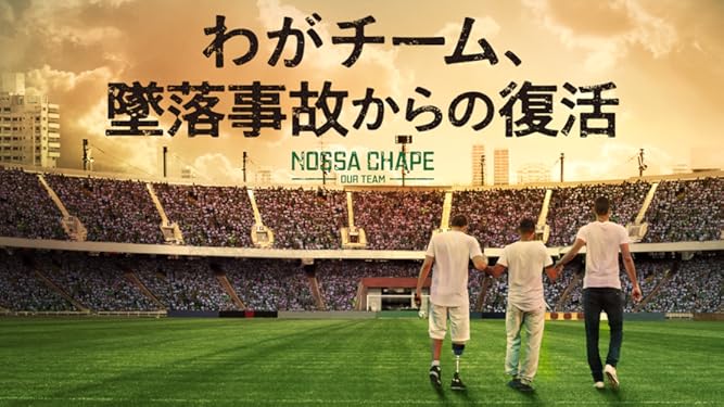 Amazon Co Jp わがチーム 墜落事故からの復活を観る Prime Video