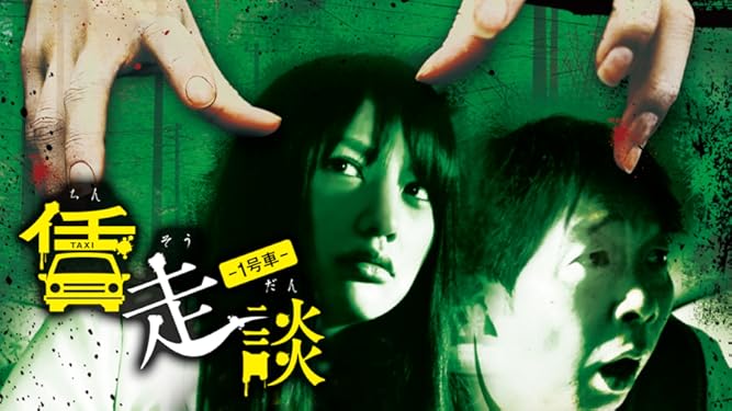 賃走談 1号車 志保 坂本爽 相葉香凛 高村晃平 堀内英二 手嶋智子 稲本弥生 見栄晴 古賀奏一郎 吉川久岳 Prime Video Amazon Co Jp