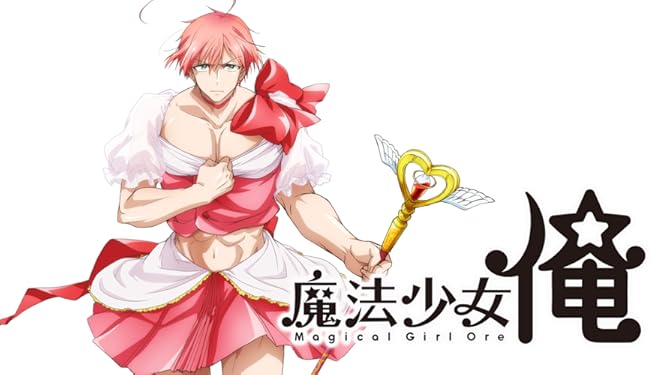 Amazon Co Jp 魔法少女 俺を観る Prime Video