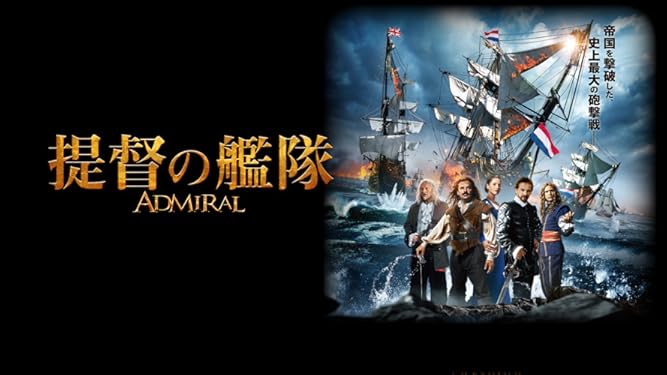 Amazon Co Jp 提督の艦隊 フランク ラマース バリー アトスマ チャールズ ダンス ロエル レイネ Generic