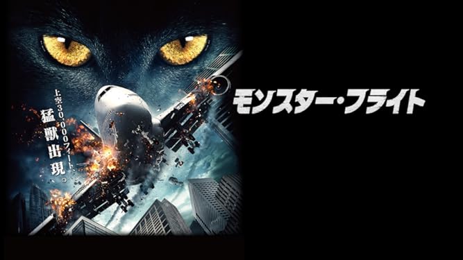 Amazon Co Jp モンスター フライトを観る Prime Video