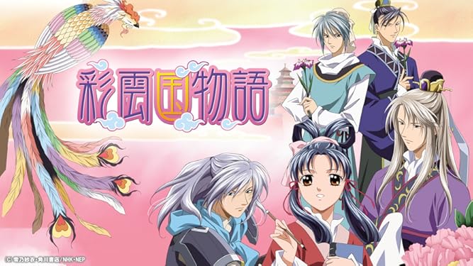 Amazon Co Jp 彩雲国物語を観る Prime Video