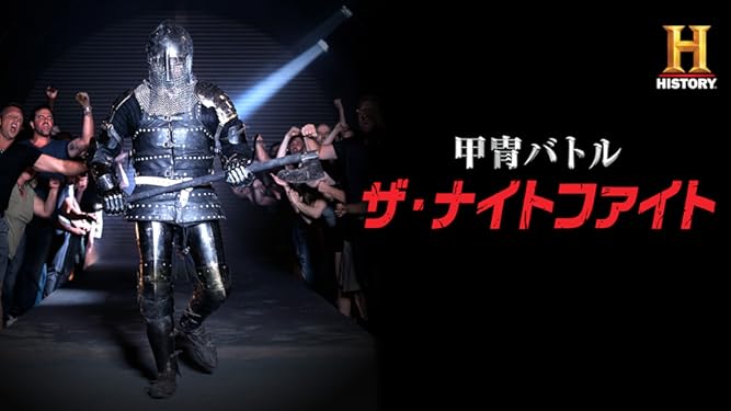 Amazon Co Jp 甲冑バトル ザ ナイトファイトを観る Prime Video