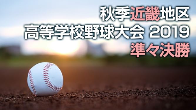 Amazon Co Jp 秋季近畿地区高等学校野球大会 2019 準々決勝を観る Prime Video
