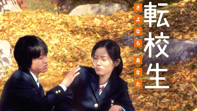 Amazon Co Jp 転校生 さよなら あなた を観る Prime Video