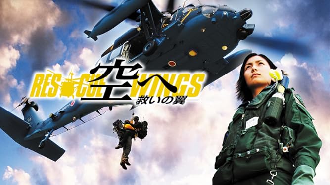 Amazon Co Jp 空へ 救いの翼 Rescue Wings を観る Prime Video