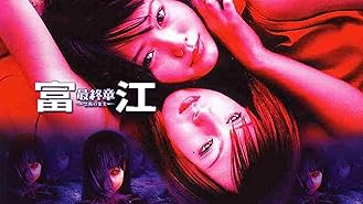Amazon Co Jp 富江 Re Birthを観る Prime Video