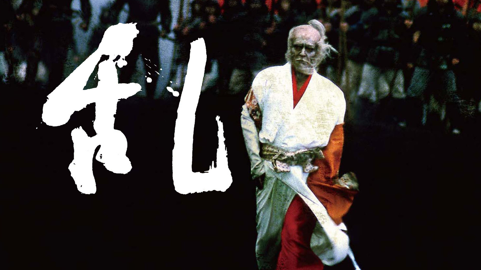 Amazon Co Jp 戦国自衛隊を観る Prime Video