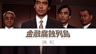 Amazon Co Jp 金融腐蝕列島呪縛を観る Prime Video