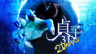 Amazon Co Jp 貞子3d2 2dバージョン 瀧本美織 瀬戸康史 大沢逸美 平澤宏々路 Generic