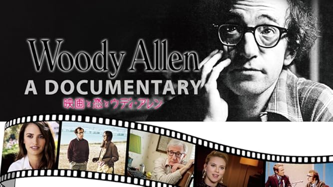 amazon co jp 映画と恋とウディ アレン 字幕版 を観る prime video