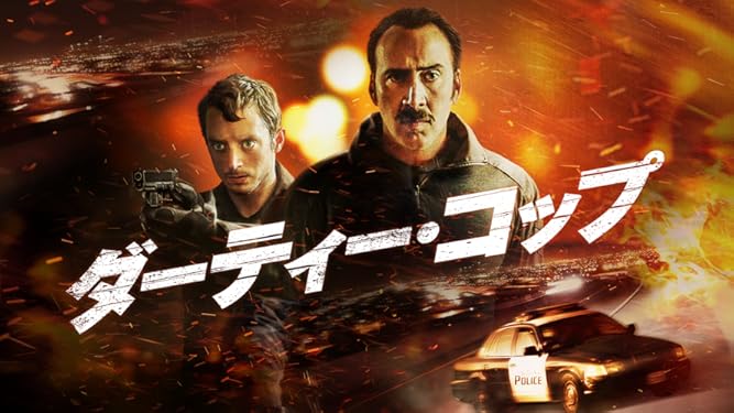 Amazon Co Jp ダーティー コップ 字幕版 を観る Prime Video