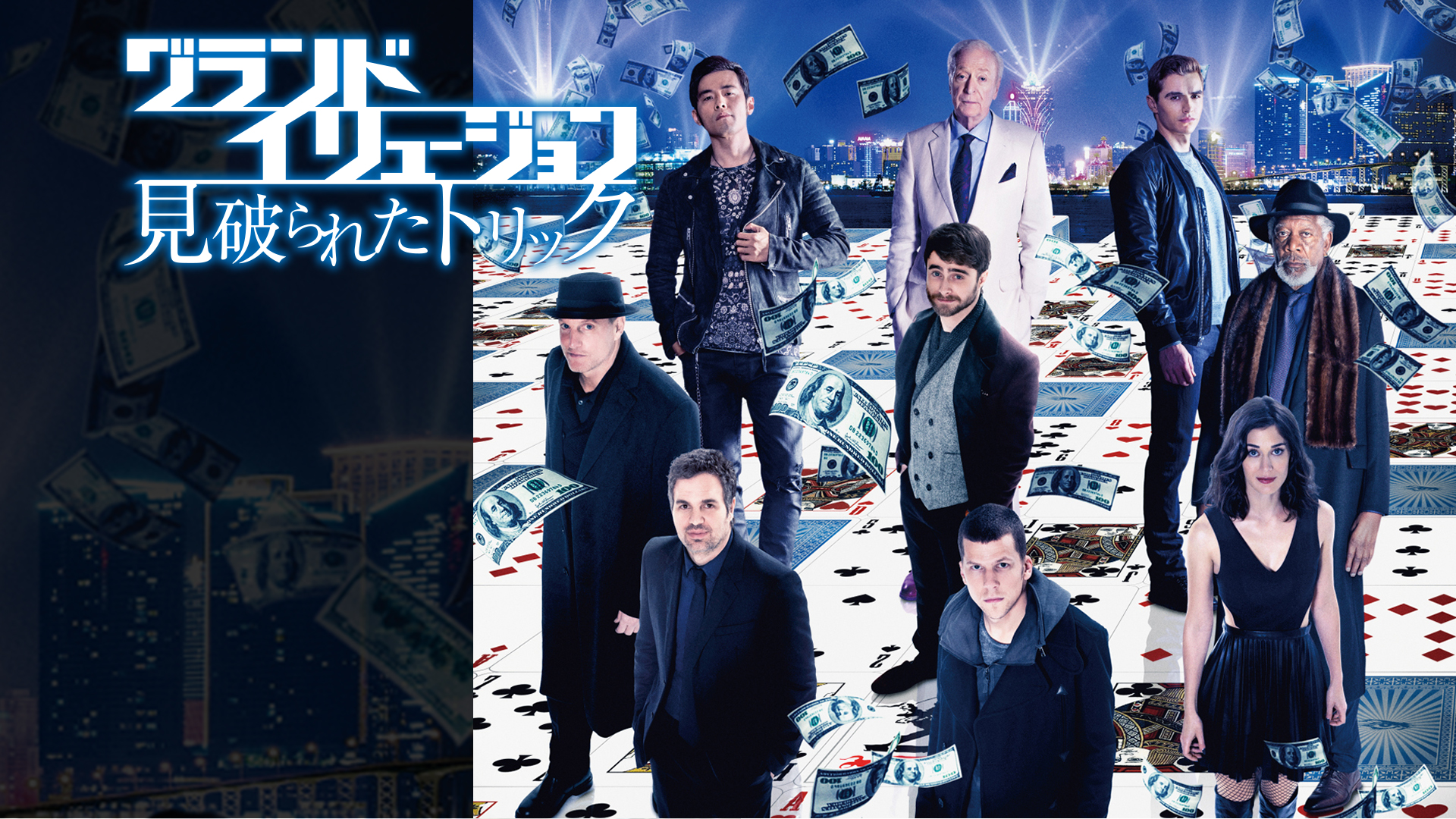 Amazon Co Jp グランド イリュージョン 吹替版 を観る Prime Video