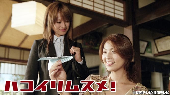 amazon co jp ハコイリムスメ を観る prime video