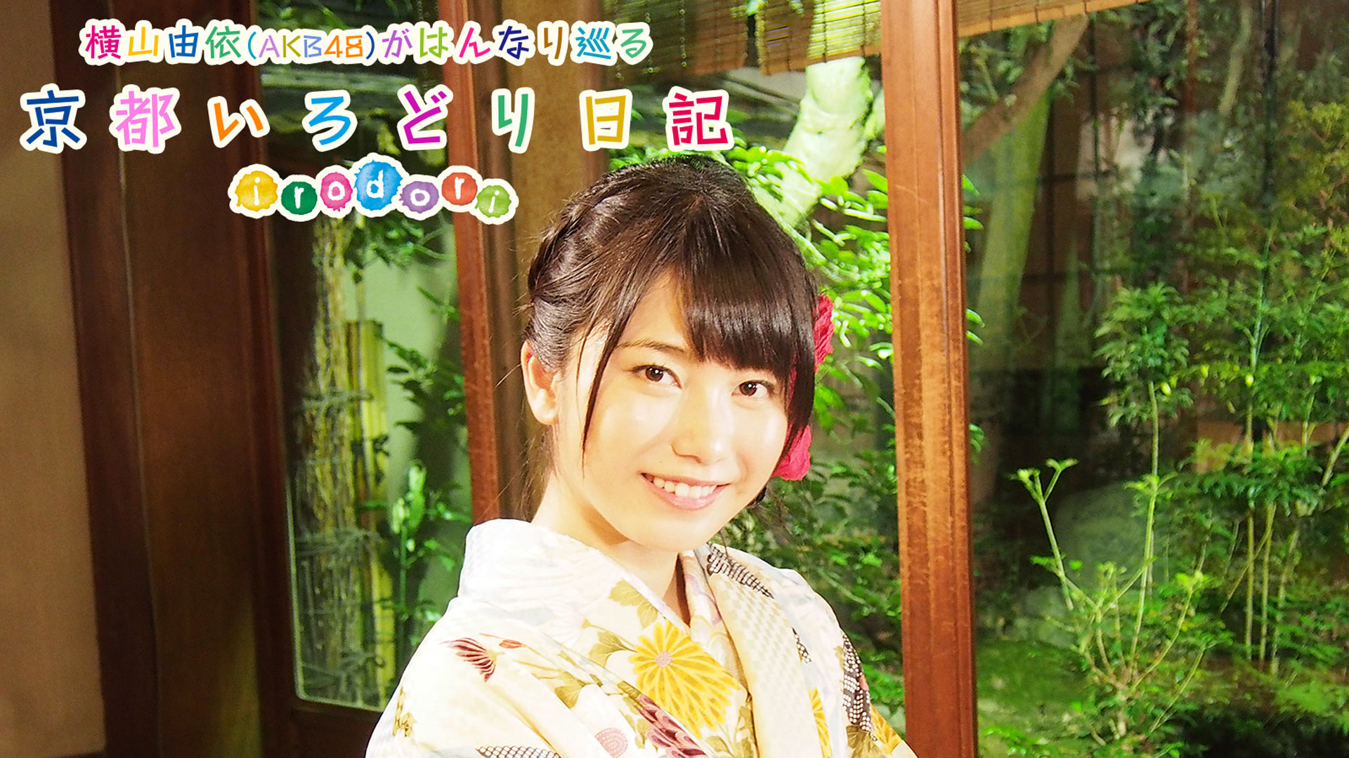 Amazon Co Jp 横山由依 Akb48 がはんなり巡る 京都 美の音色を観る Prime Video