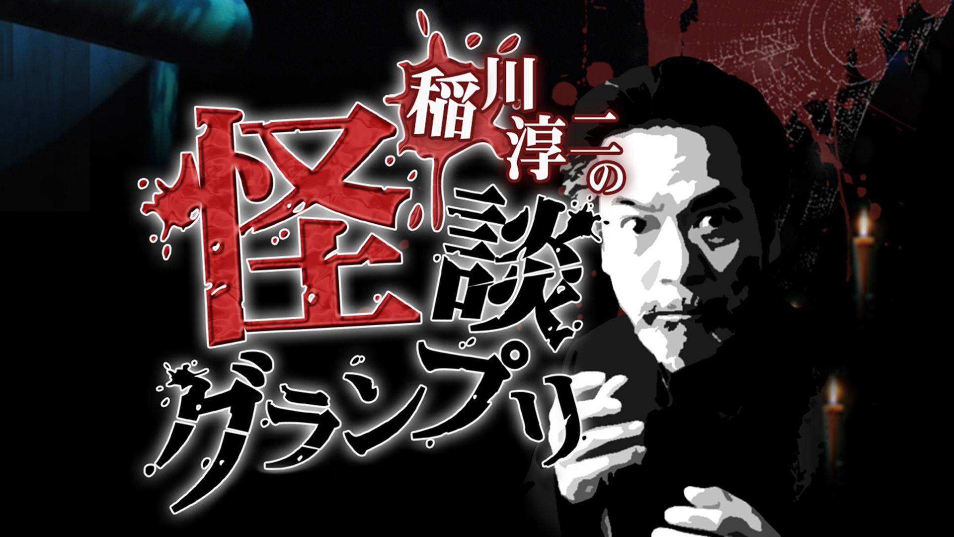 Amazon Co Jp 鬼談百景を観る Prime Video