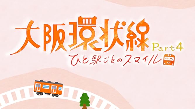 Amazon Co Jp 大阪環状線 ひと駅ごとのスマイルを観る Prime Video