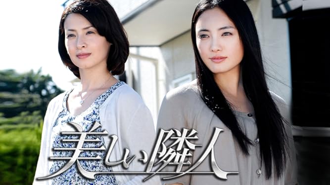 Amazon Co Jp 美しい隣人を観る Prime Video