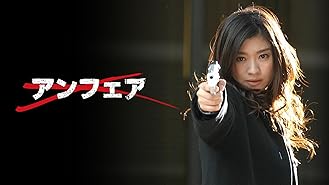 Amazon Co Jp アンフェア The Endを観る Prime Video