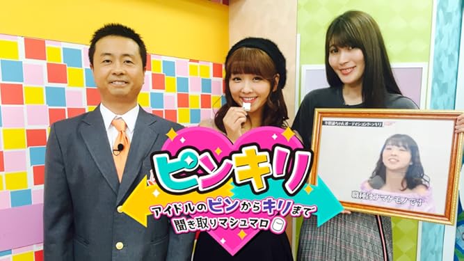 Amazon Co Jp ピンキリ アイドルのピンからキリまで聞き取りマシュマロ を観る Prime Video