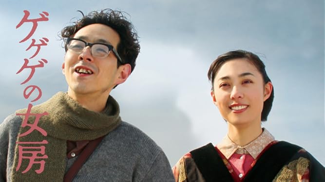 Amazon Co Jp ゲゲゲの女房を観る Prime Video