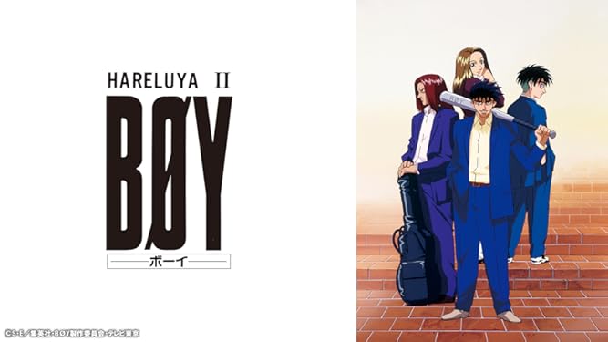Amazon Co Jp Hareluya Ii Boyを観る Prime Video