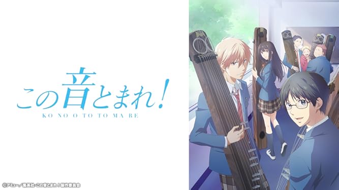 amazon co jp この音とまれ を観る prime video