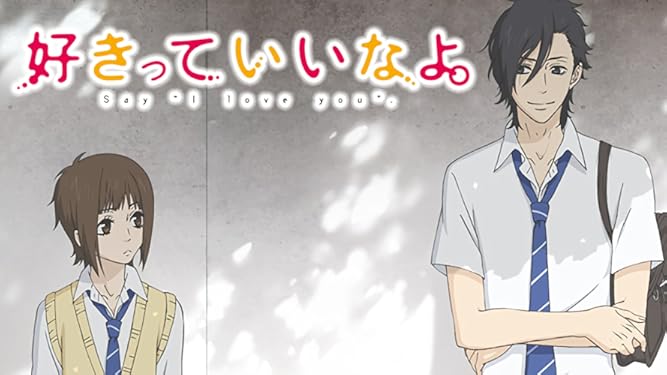 amazon co jp 好きっていいなよを観る prime video