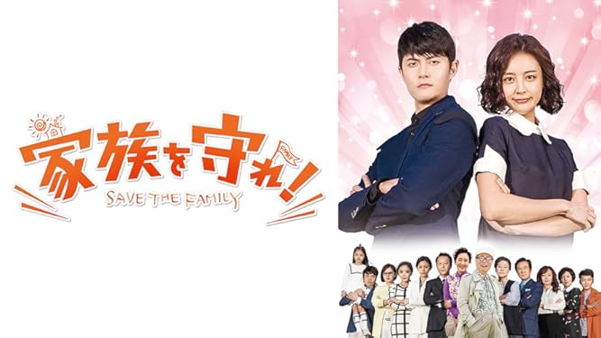 Amazon Co Jp 家族を守れ 字幕版 を観る Prime Video