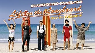 Amazon Co Jp ライフ オン ザ ロングボード 2nd Waveを観る Prime Video