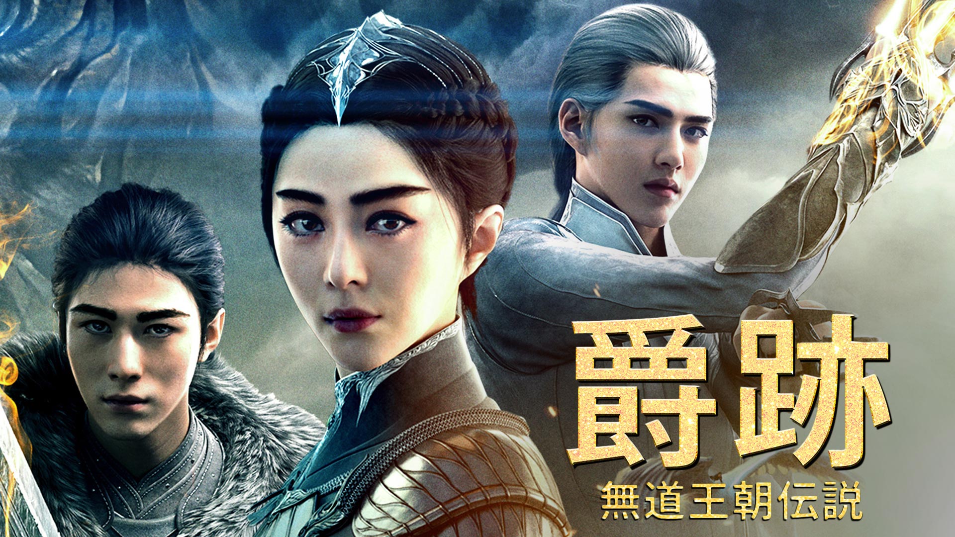 Amazon Co Jp ライズ オブ シードラゴン 謎の鉄の爪 字幕版 を観る Prime Video