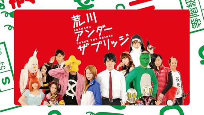 Amazon Co Jp 荒川アンダー ザ ブリッジを観る Prime Video
