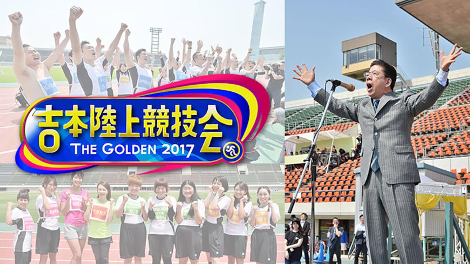 Amazon Co Jp 吉本陸上競技会 The Golden 17を観る Prime Video