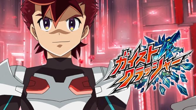 amazon co jp ガイストクラッシャーを観る prime video