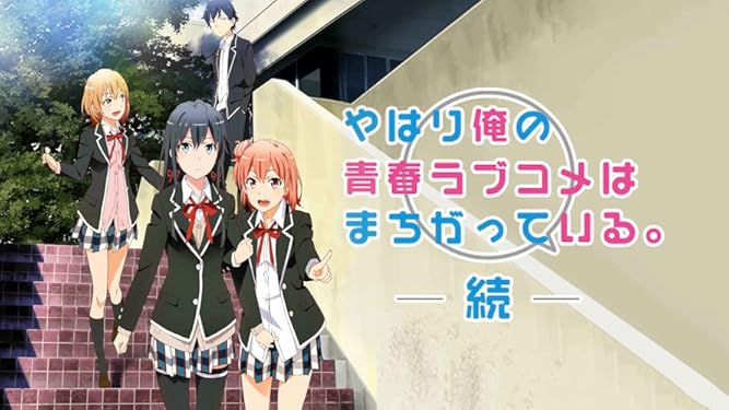 Amazon Co Jp やはり俺の青春ラブコメはまちがっている 続を観る Prime Video