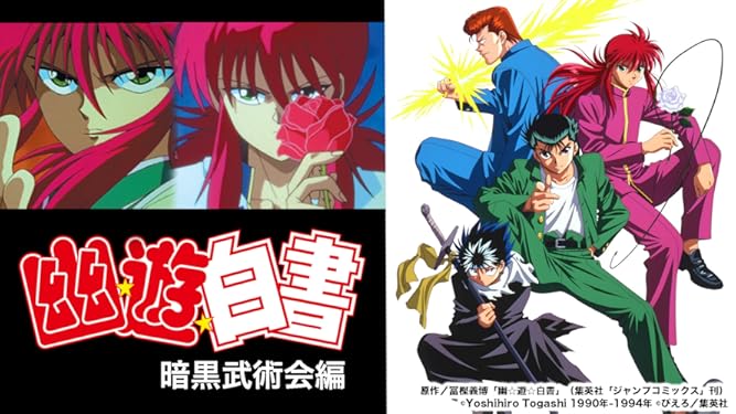 Amazon Co Jp 幽 遊 白書 霊界探偵編 佐々木 望 深雪さなえ 天野由梨 田中真弓 檜山修之 緒方恵美 京田尚子 千葉 繁 阿部紀之 大野 実 Generic