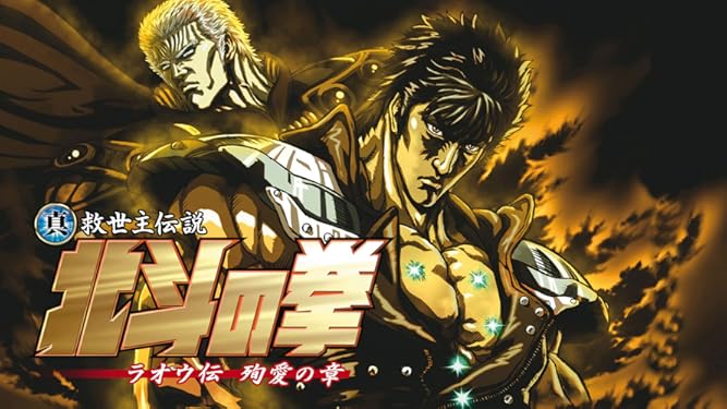 Amazon Co Jp 真救世主伝説 北斗の拳 ラオウ伝 殉愛の章を観る Prime Video