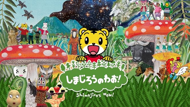 Amazon Co Jp しまじろうのわお 17を観る Prime Video
