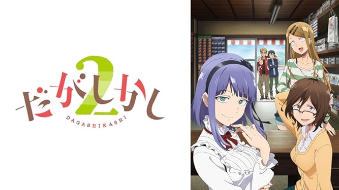 Amazon Co Jp だがしかし2を観る Prime Video