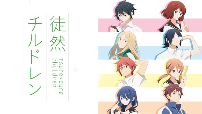 Amazon Co Jp 徒然チルドレンを観る Prime Video