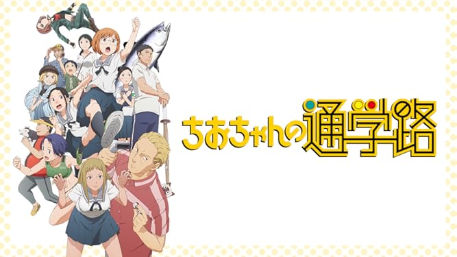 Amazon Co Jp ちおちゃんの通学路を観る Prime Video
