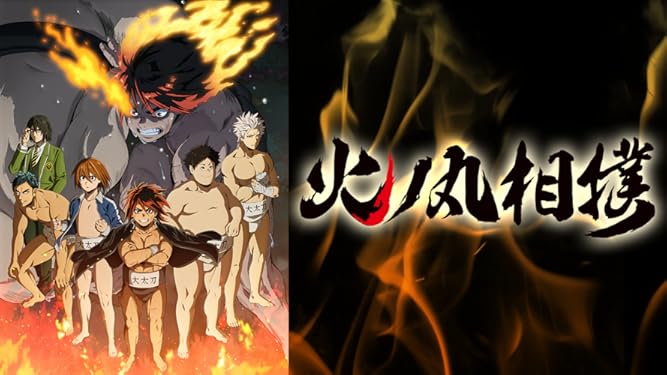 Amazon Co Jp 火ノ丸相撲を観る Prime Video