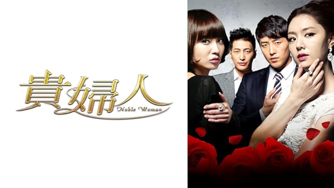 Amazon Co Jp 貴婦人 字幕版 を観る Prime Video