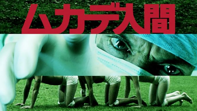 amazon co jp ムカデ人間 字幕版 ディーター ラーザー 北村昭博 アシュリー c ウィリアムス アシュリン イェニー generic